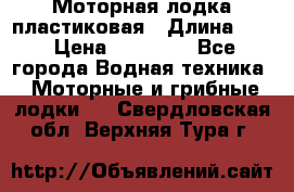 Моторная лодка пластиковая › Длина ­ 4 › Цена ­ 65 000 - Все города Водная техника » Моторные и грибные лодки   . Свердловская обл.,Верхняя Тура г.
